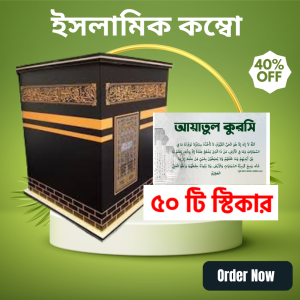 ৫০ টি স্টিকার + উমরা সেভিং বক্স