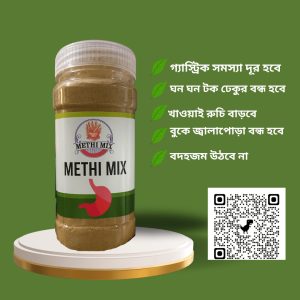 মেথি মিক্স (এক মাসের প্যাকেজ )